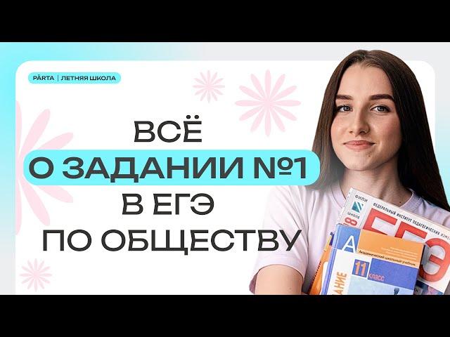 Задание №1 в ЕГЭ по обществу | Обществознание ЕГЭ 2024