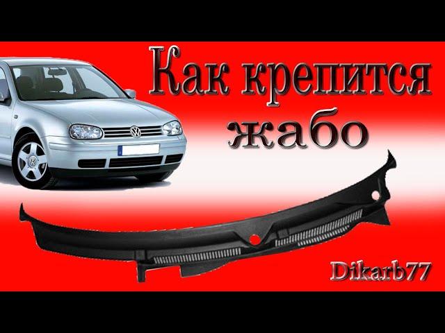 Как крепится жабо Golf 4.