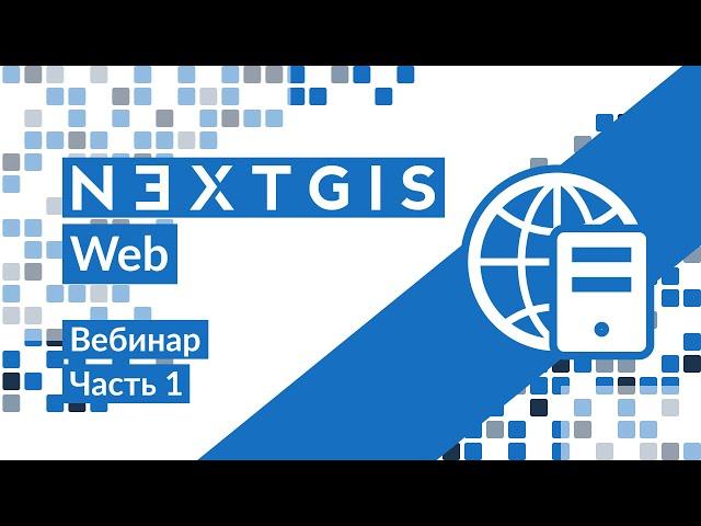 #1 Знакомство с NextGIS Web в облаке