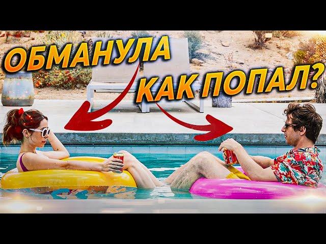 Как Найлз попал в петлю? Зависнуть в Палм Спрингс ОБЗОР