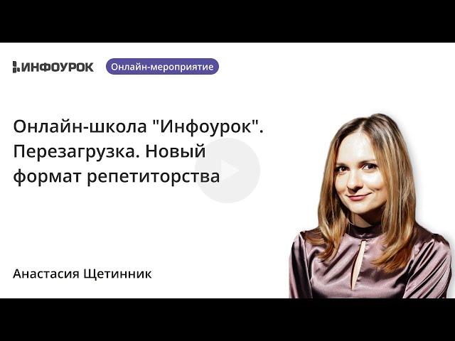 Онлайн-школа "Инфоурок". Перезагрузка. Новый формат репетиторства