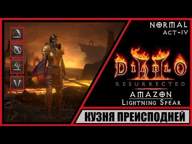 Diablo II: Resurrected  Диабло 2: Воскрешение  Прохождение #25  Кузня преисподней. Амазонка.