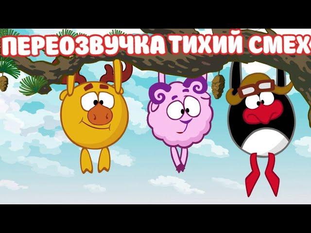 Смешарики (переозвучка Тихий смех 17-21 серий подряд!!!)