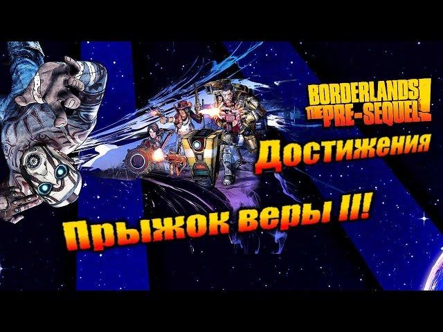 Borderlands: The Pre Sequel: Достижения - Прыжок веры II!