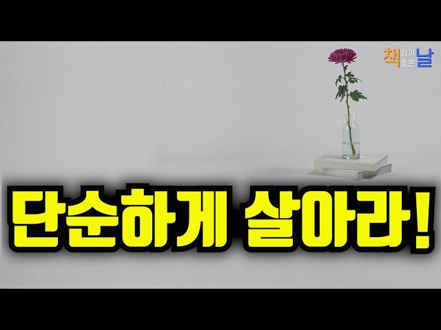 필요 없는 것들을 버리고, 진짜 나에게 필요한 것만 남겨라, 삶이 더 가벼워진다, 나는 단순하게 살기로 했다 책읽어주는여자 오디오북 korean audiobook