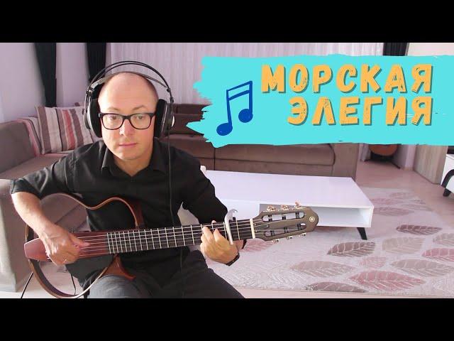 Морская элегия | Александр Фефелов