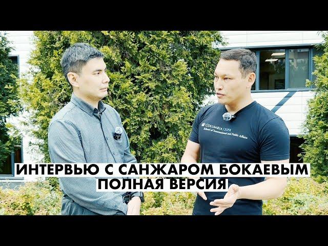 ИНТЕРВЬЮ С САНЖАРОМ БОКАЕВЫМ | ПОЛНАЯ ВЕРСИЯ