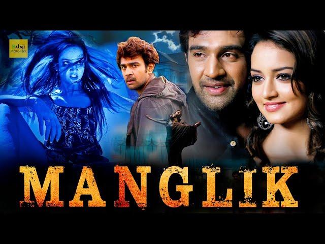 Manglik - बेस्ट साउथ हॉरर मूवी हिंदी में | मांगलिक Superhit Horror Movie In Hindi | Sanvi Srivasthav