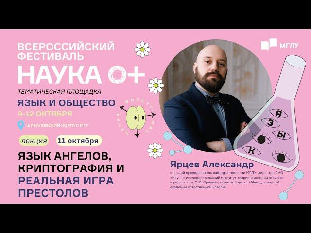 Язык и общество | Язык ангелов, криптография и реальная игра престолов | НАУКА0+