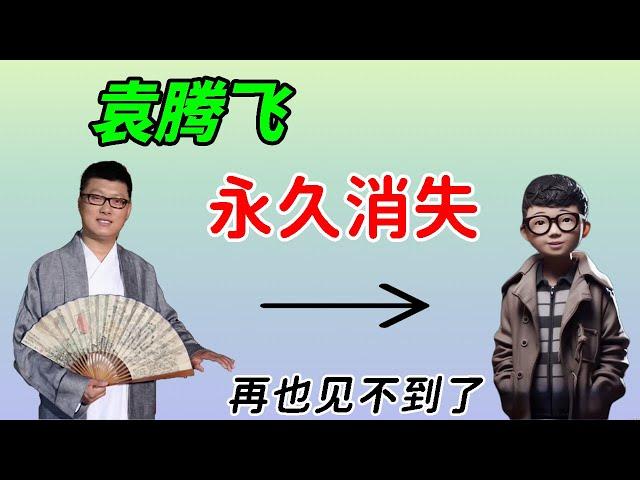 习近平发怒，袁腾飞被彻底封杀，以后再也见不到了……火爆全国15年，多次化险为夷，最终难逃时代枷锁……感谢袁腾飞老师陪伴了我们15年