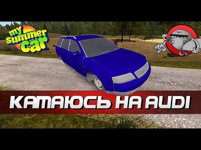 My Summer Car - КАТАЮСЬ НА AUDI A6 C5