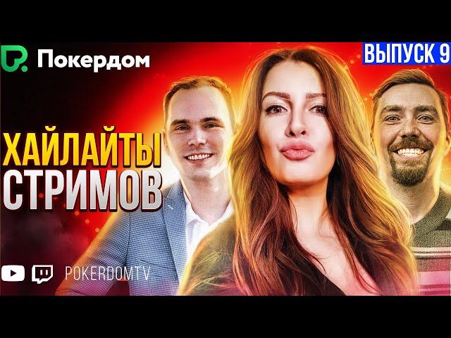 Хайлайты PokerdomTV Нарезки Gula, Pavkom, Airenikus. Вып. 9