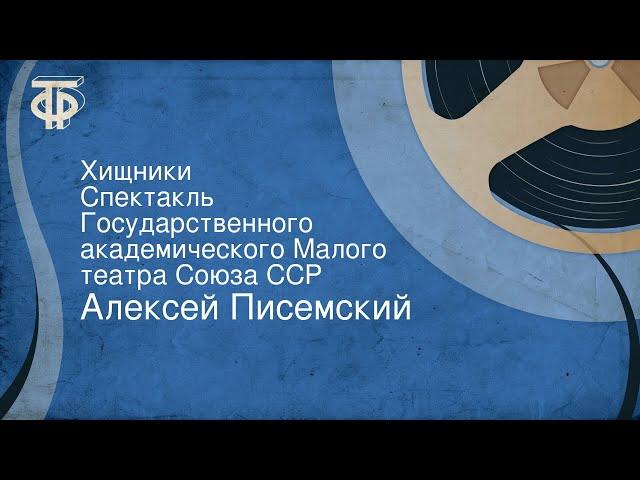 Алексей Писемский. Хищники. Спектакль Государственного академического Малого театра Союза ССР