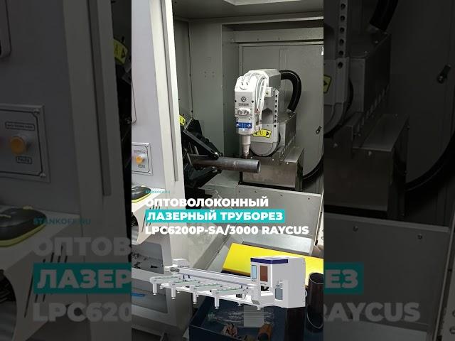 ОПТОВОЛОКОННЫЙ ЛАЗЕРНЫЙ ТРУБОРЕЗ С НАКЛОННОЙ ГОЛОВОЙ #machine #лазернаярезка #cnc #обработкаметалла