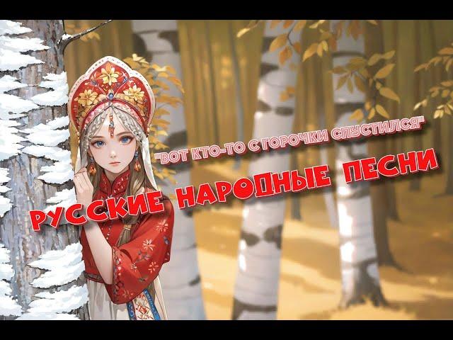 Песня - "Вот кто-то с горочки спустился" в современной обработке!