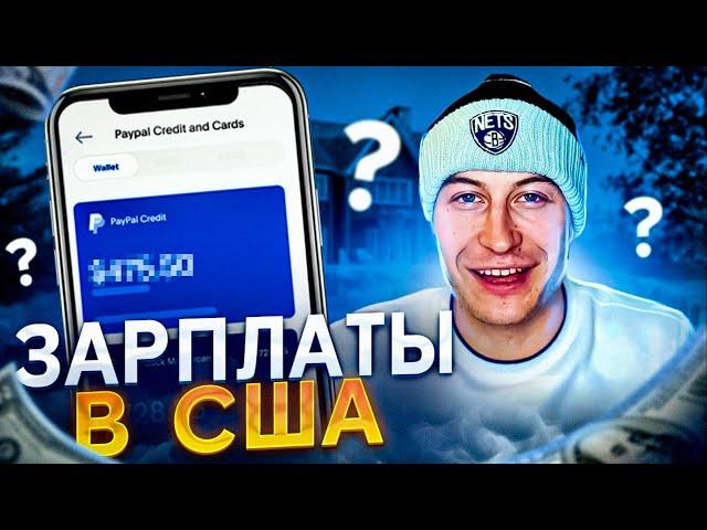 Такие Зарплаты в США! Жизнь или Выживание?