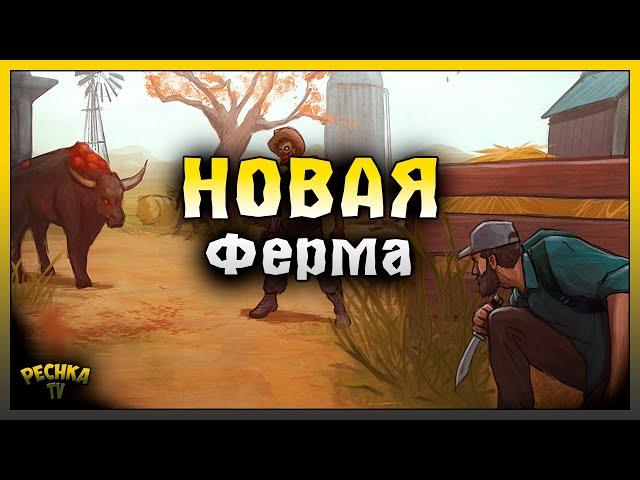 НОВАЯ ЛОКАЦИЯ ФЕРМА! СТАРАЯ ФЕРМА ПО НОВОМУ! Last Day on Earth: Survival