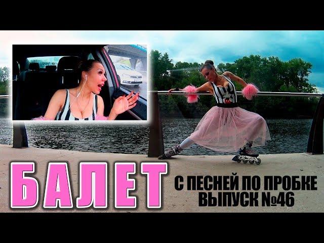 БАЛЕТ (Алла Пугачева cover). С ПЕСНЕЙ ПО ПРОБКЕ. Мария Шилова. Выпуск №46