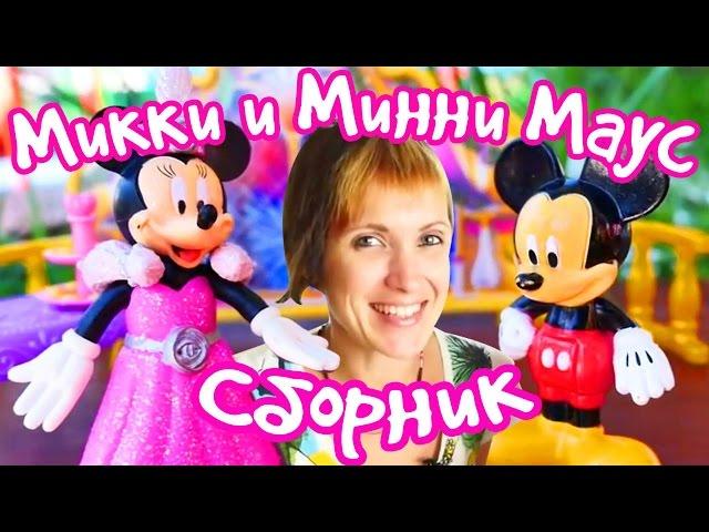 Сборник: Микки и Минни Маус. Развивающие игры для детей