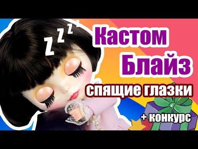 Блайзомания 8: Как сделать Спящие глазки - Изменяем глазной механизм  Кастом куклы Блайз | ООАК