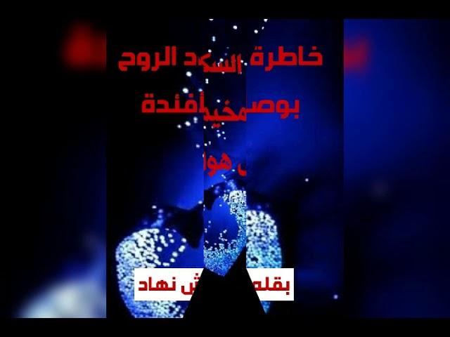 مداد الروح