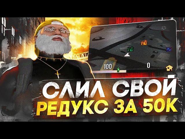 ВЕРНУЛ БРЕНДЫ! СЛИЛ СВОЙ ПРИВАТНЫЙ РЕДУКС ЗА 50к / КАК ПОДНЯТЬ FPS REDUX GTA 5 RP