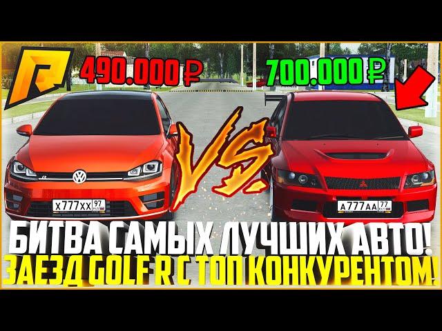 БИТВА САМЫХ ЛУЧШИХ АВТО В СВОЁМ КЛАССЕ! УСТРОИЛ ЗАЕЗД VOLKSWAGEN GOLF R С EVO 9! - RADMIR CRMP