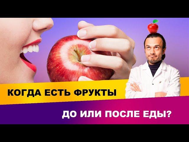 Когда есть фрукты?| Диетолог Андрей Никифоров12+