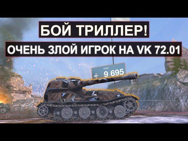 ОЧЕНЬ ЗЛОЙ ИГРОК НА VK 72.01K ПОПАЛ В ЖУТКИЙ ЗАМЕС! Tanks blitz