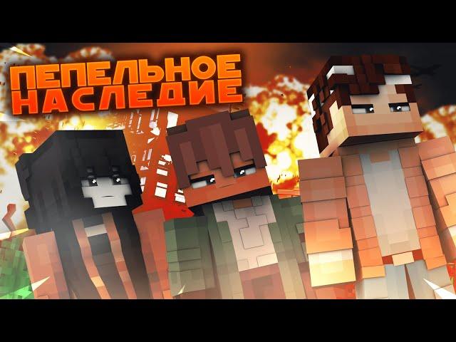 Не самый лучший конец...  | ПЕПЕЛЬНОЕ НАСЛЕДИЕ: ГМ #6 "Бумеранг" | MINECRAFT сериал