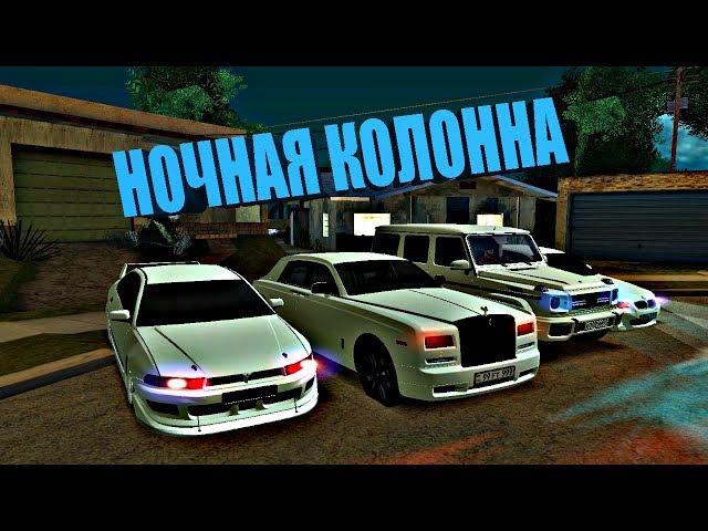 НОЧНАЯ КОЛОННА▌▌ARMENIAN CARS ▌▌MTA:SA