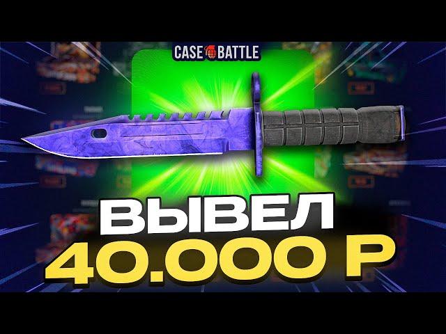 ВЫВЕЛ 40 000 РУБЛЕЙ С CASEBATTLE! НАШЁЛ САМЫЙ ЛУЧШИЙ КЕЙС!