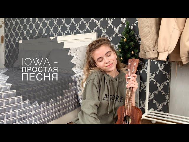 IOWA - Простая песня - Укулеле