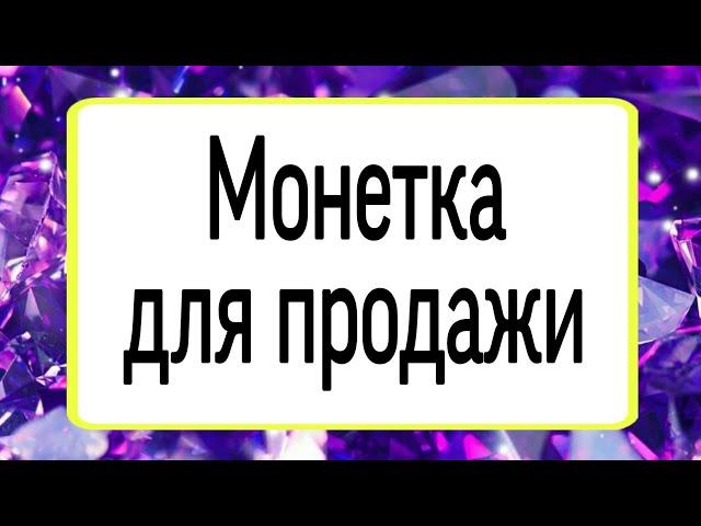 Монетка для продажи. | Тайна Жрицы |