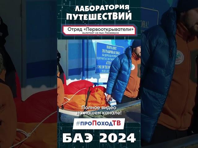 Старт отряда «Первооткрыватели» | Большая арктическая экспедиция БАЭ 2024 | Лаборатория путешествий