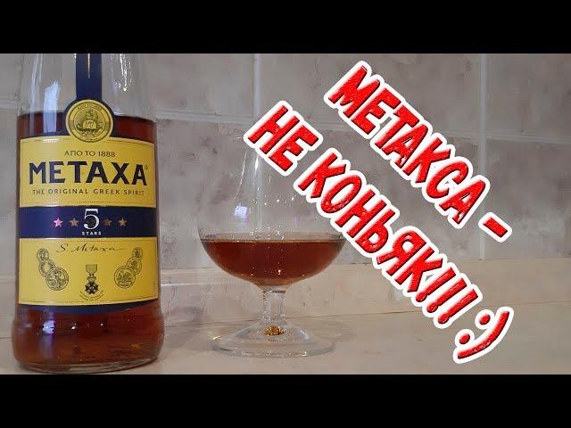 Metaxa. Метакса - не коньяк!!! Несмотря на звёзды :)