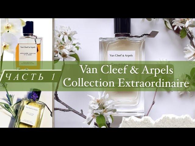  10 ПАРФЮМОВ Van Cleef & Arpels Collection Extraordinaire. ЧАСТЬ 1Обзор.