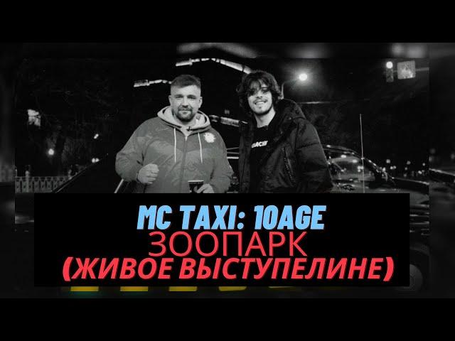 10AGE - живое выступление трека "ЗООПАРК" на шоу MC TAXI