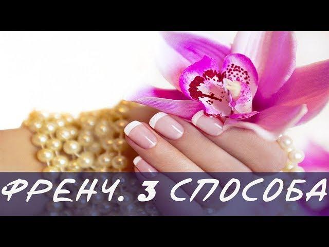 Френч. 3 Способа нанесения