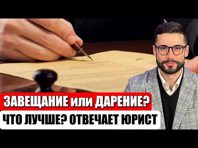 ЗАВЕЩАНИЕ или ДАРЕНИЕ? Что лучше выбрать в 2025 году? ОТВЕТ ОТ ЮРИСТА