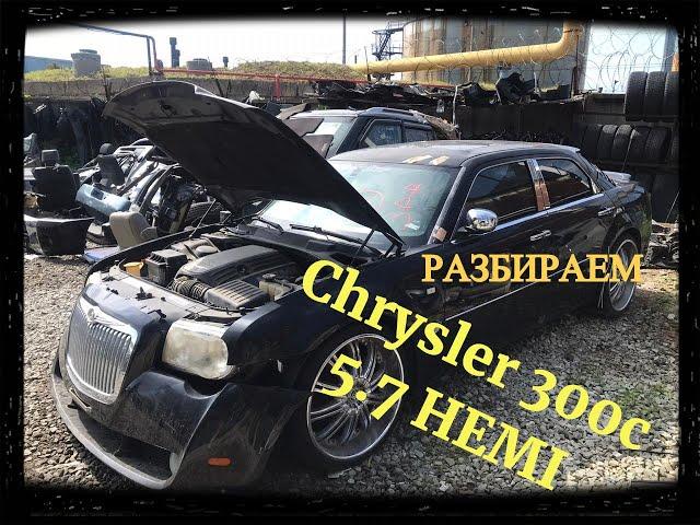 Обзор Chrysler 300c 5.7 HEMI / Разбираем машину на запчасти