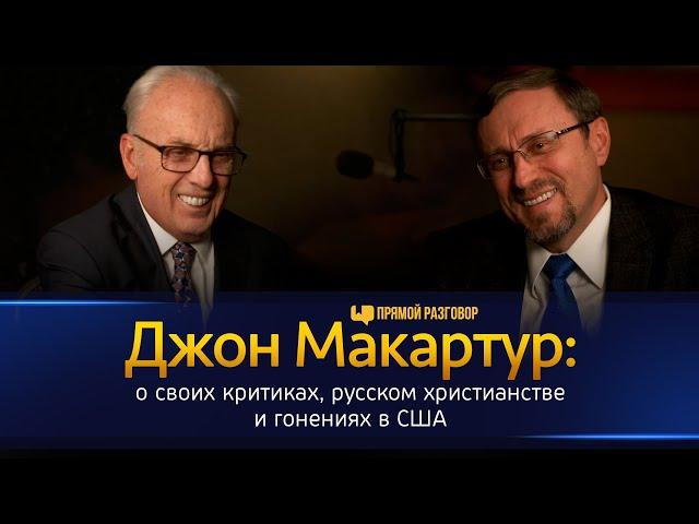 Джон МакАртур: о своих критиках, русском христианстве и гонениях в США | Прямой разговор