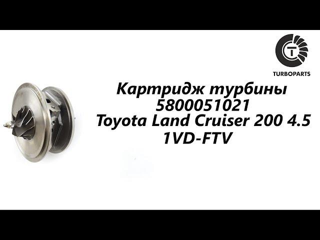 Картридж турбины Toyota Land Cruiser(Тойота Ленд Крузер) 200 4.5 1VD-FTV. TURBOPARTS.