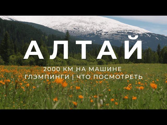 Горный Алтай летом с палаткой. Что посетить на Алтае? Глэмпинги. Алтайский Марс и другие места