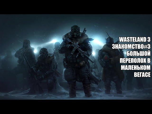 Wasteland 3     #3, большой переполох в Маленьком Вегасе