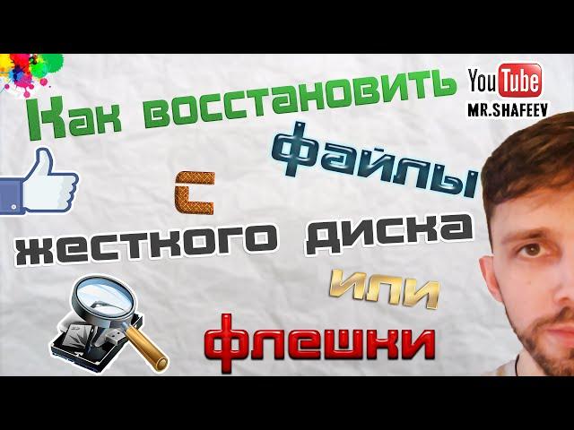 Как восстановить удаленные файлы с жесткого диска или флешки