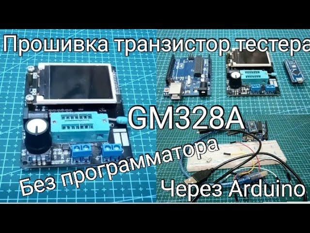 Прошивка транзистор тестера GM328A с помощью Arduino без программатора.