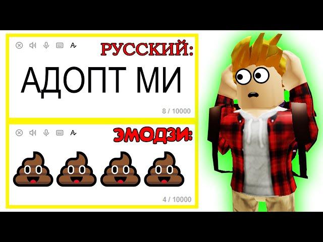 НАЗВАНИЯ Роблокс ИГР НА ЯЗЫКЕ ЭМОДЗИ