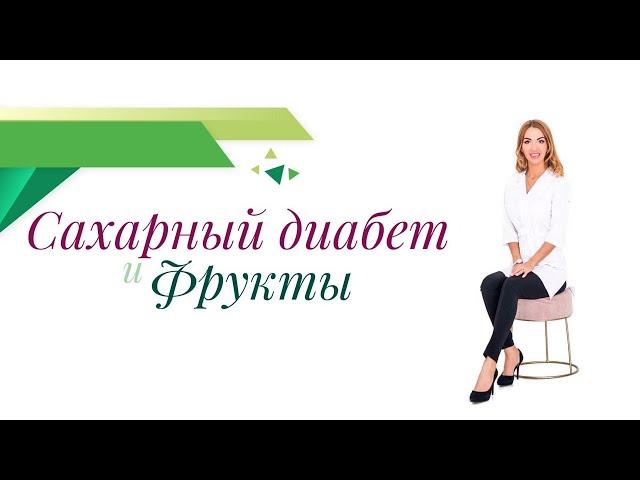 Сахарный диабет. Диета. Фрукты при диабете, какие фрукты можно? Врач эндокринолог Ольга Павлова