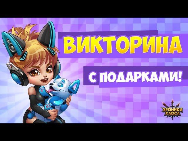 Викторина с подарками! | Хроники Хаоса